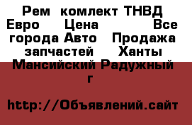 Рем. комлект ТНВД Евро 2 › Цена ­ 1 500 - Все города Авто » Продажа запчастей   . Ханты-Мансийский,Радужный г.